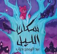 Sukkan al-layl