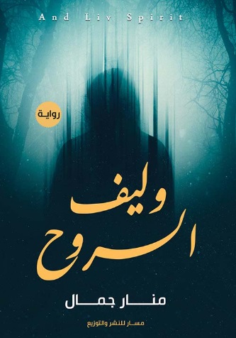 Walif al-ruh